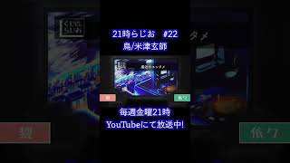 歌詞の表現力【21時らじお　切り抜き】#ラジオ ＃雑談