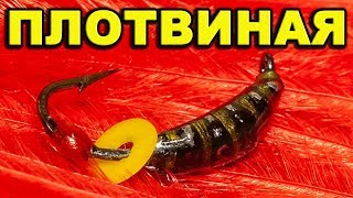 Безмотылка на плотву своими руками