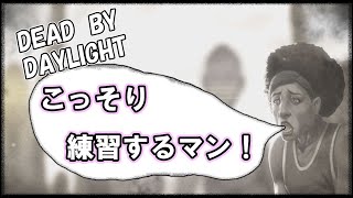【DBD】げすとさんと脱出するマン！【つまみ】