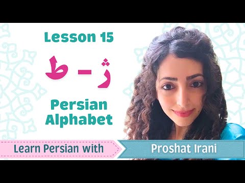 Lesson 15 | Learn Persian Letter ژ (zh) & ط (Arabic ط) | Persian by Proshat