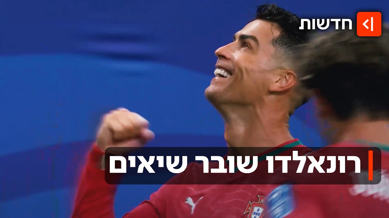 הראשון שכבש ב-6 מונדיאלים: החגיגות הפורטוגליות אחרי הערב הגדול של רונאלדו