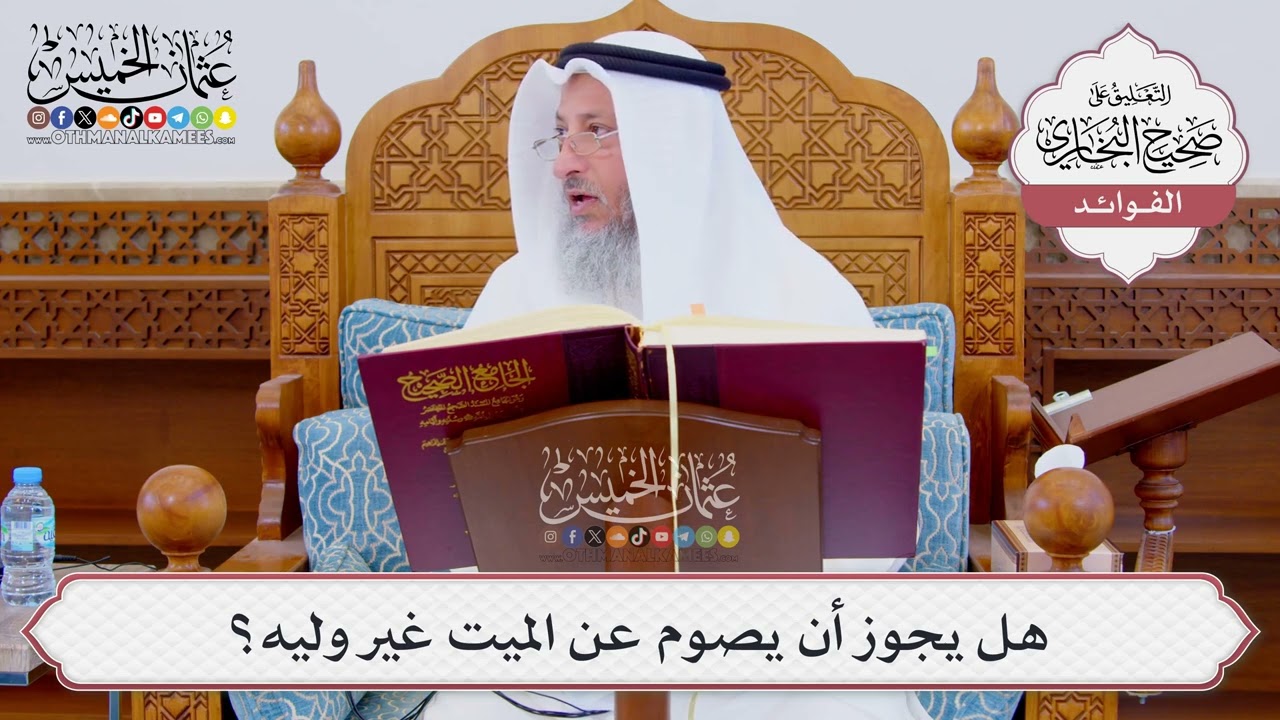 [847] هل يجوز أن يصوم عن الميت غير وليه؟ - عثمان الخميس