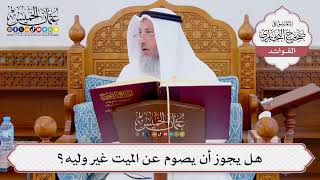 [847] هل يجوز أن يصوم عن الميت غير وليه؟ - عثمان الخميس