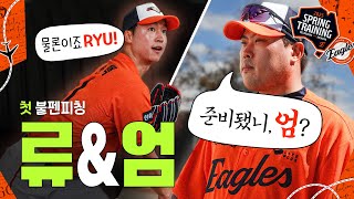 [벳조이]한화이글스 류현진 & '이적생' 엄상백 2025년 첫 불펜피칭