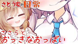 さとう家の日常「ささらとおっきなおっぱい」【CeVIO AI劇場】