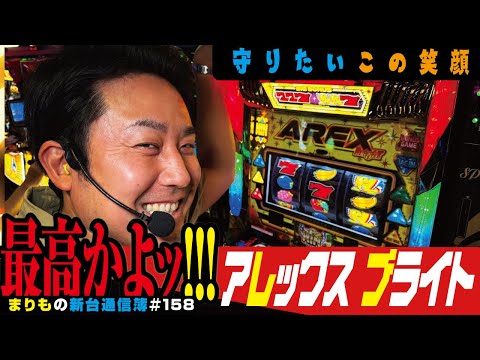 初のボーナストリガー実戦「アレックス ブライト」まりもの新台通信簿＃158