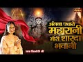 अंगना पधारो महारानी मोरी शारदा भवानी J