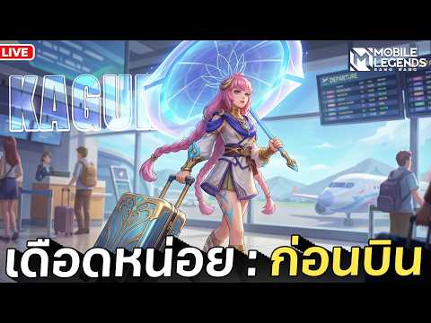 ตกปลากันก่อน พรุ้งนี้บิน | MLBB