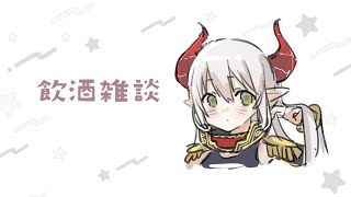 【飲酒雑談】織姫と彦星の話って、妙に生々しくて、なんかなあ～。【えま★おうがすと/にじさんじ所属】のサムネイル