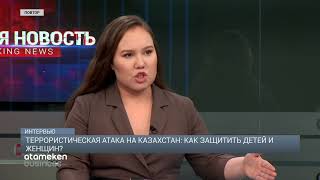 Террористическая атака на Казахстан: как защитить детей и женщин?