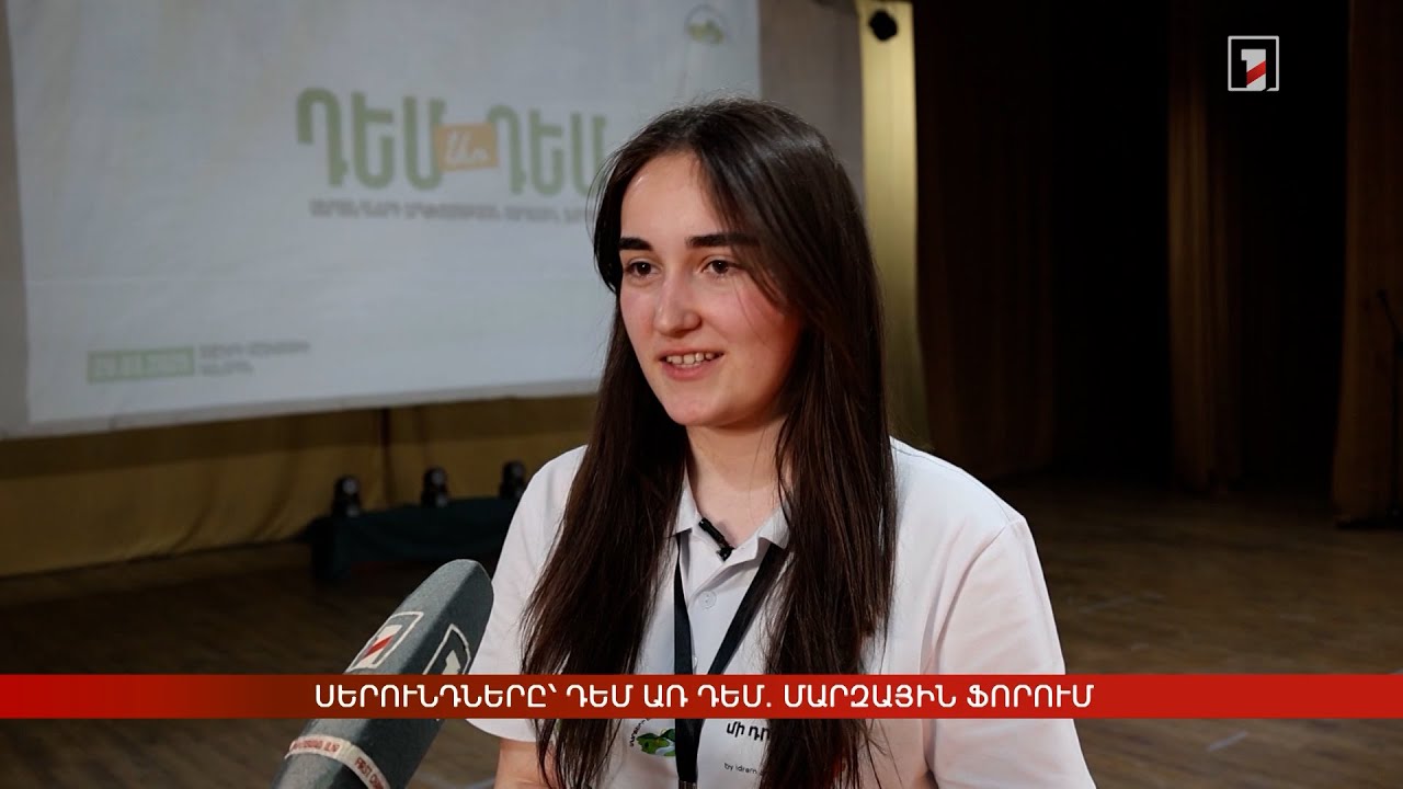 Սերունդները՝ դեմ առ դեմ. մարզային ֆորում