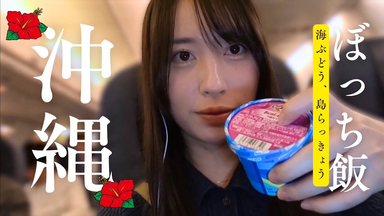 沖縄とハナハナと私。旅先でもぼっち飯。