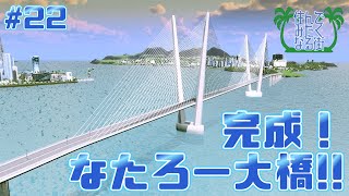 #22【Cities Skylines Season2】完成！なたろー大橋!!【ゆっくり実況】