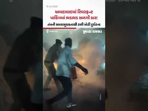 અમદાવાદમાં રિવરફ્રન્ટ પાર્કિંગમાં ભડભડ સળગી કાર! તંત્રની સમયસૂચકતાથી ટળી મોટી દુર્ઘટના અમદાવાદમાં રિવરફ્રન્ટ પાર્કિંગમાં ભડભડ સળગી કાર! તંત્રની સમયસૂચકતાથી ટળી મોટી દુર્ઘટના