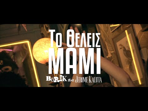 BOREK feat.Jerome Kaluta - ΤΟ ΘΕΛΕΙΣ Mami (Official Video)