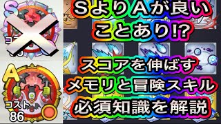 スマグロ　実況　「メモリSよりAの方が良いことあり！？スコアを伸ばすためのメモリと冒険スキルの必須知識を解説」