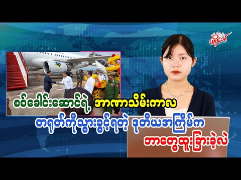 စစ်ခေါင်းဆောင်ရဲ့ အာဏာသိမ်းကာလ တရုတ်ကိုသွားခွင့်ရတဲ့ ဒုတိယအကြိမ်က ဘာတွေထူးခြားခဲ့လဲ