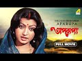 Aparupa - Bengali Full Movie | Prosenjit Chatterjee | Debashree Roy | Madhu Kapoor
