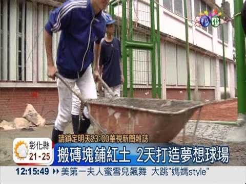 三民國中蓋棒球場 網友助陣圓夢