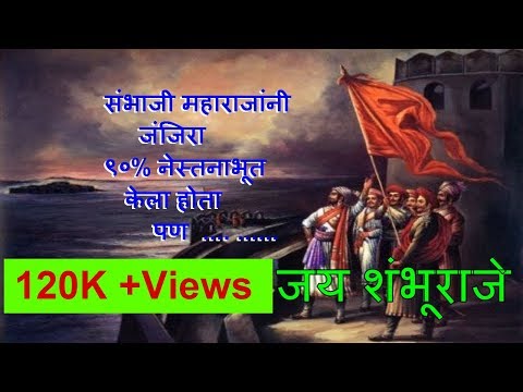 Sambhaji Maharaj 90% beaten Janijira but ..संभाजी महाराजांनी जंजिरा९०% नेस्तनाभूत केला होतापण