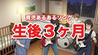 生後3ヶ月赤ちゃんあるあるの歌【育児あるあるソング】