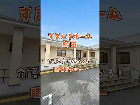『すまいるホーム楠田』職場見学ツアー編