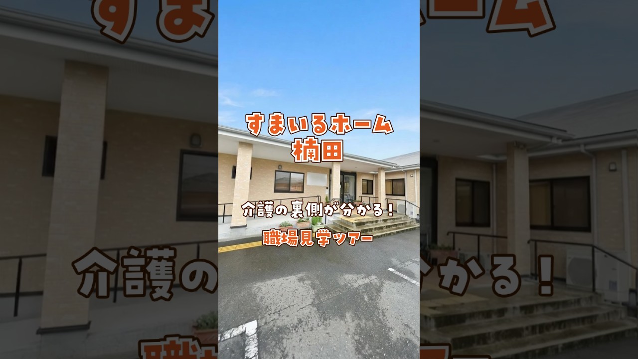 『すまいるホーム楠田』職場見学ツアー編