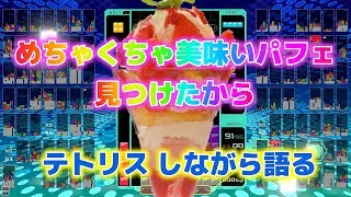 【テトリス99】めちゃくちゃ美味いフルーツパフェ屋さんがあったから話す