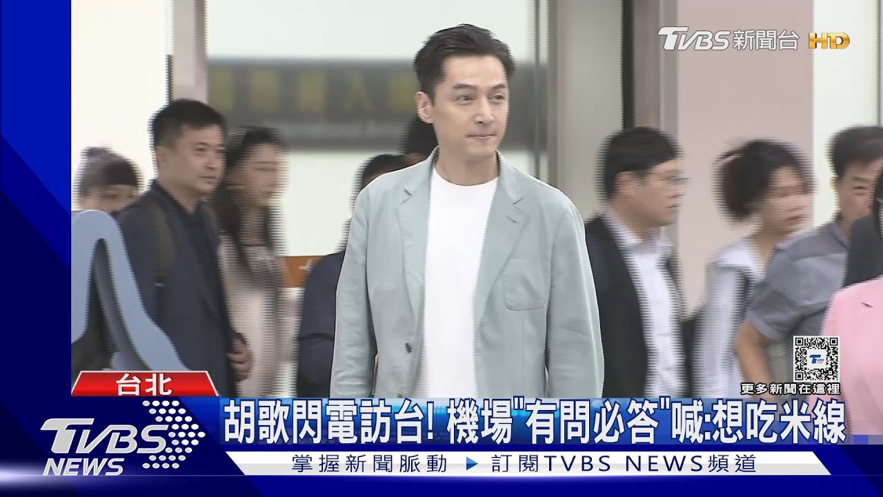 胡歌閃電訪台!機場「有問必答」親曝行程 開心喊:想吃米線