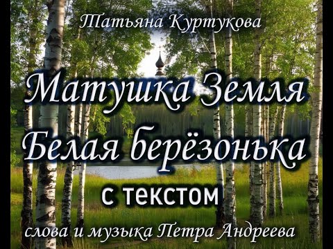 "Матушка Земля" с текстом (Татьяна Куртукова) lyric video