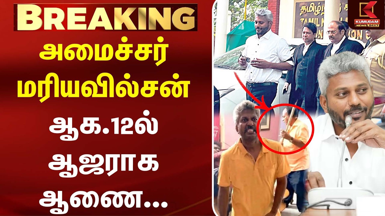 அமைச்சர் Marie Wilson  ஆஜராக ஆணை... நீதிமன்றத்தின் முக்கிய உத்தரவு! | CM Vijay | TVK | Tamil News