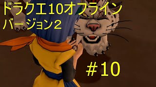 ドラクエ10オフライン バージョン２#10
