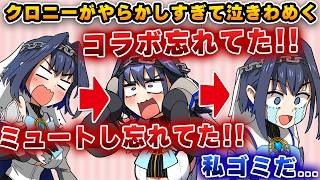 クロニー、ミスを多発で泣きわめくｗｗｗ【ホロライブ/切り抜き/クロニー】