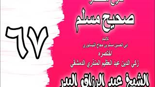 067 - شرح مختصر صحيح مسلم (باب: ائتمام المأموم بالإمام) الشيخ عبد الرزاق البدر image