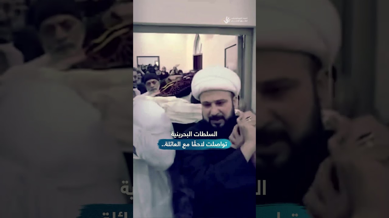 البحرين: احتجُز وأعيد لذويه جثة