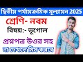 Class 9 Geography 2nd Unit Test Suggestion 2025 Class 9 Bhugol 2nd Unit Test Question Paper 2025