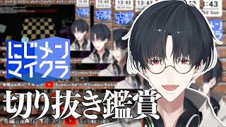 #にじメンマイクラ ひと夏、切り抜き鑑賞会【にじさんじ/夢追翔】