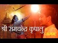 Most Soothing Bhajan Shree Ram Chandra Kripalu Stuti श्री राम आरती Agam Aggarw