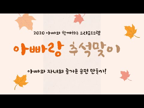 [2020 아빠와 함께하는 요리프로그램] 아빠랑 추석맞이 3.4차 가족 후기