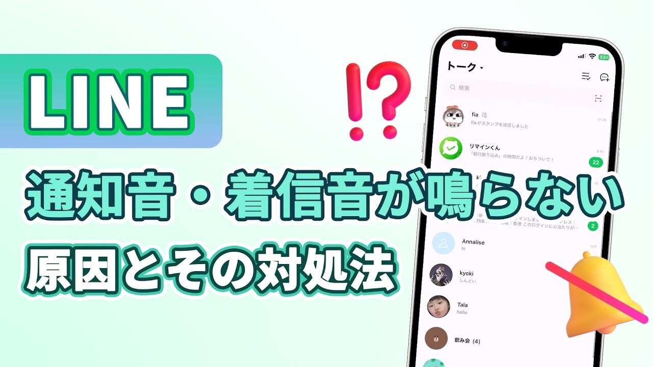 LINEの着信音・通知音が鳴らない時の対処法