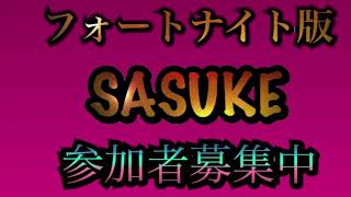 フォートナイト版SASUKEします！参加者募集中 ※概要欄必見