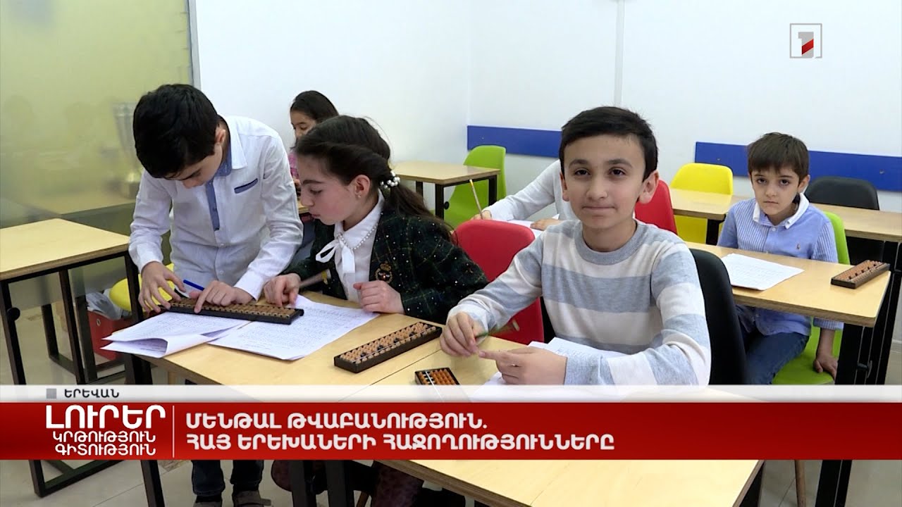 Մենթալ թվաբանություն. հայ երեխաների հաջողությունները
