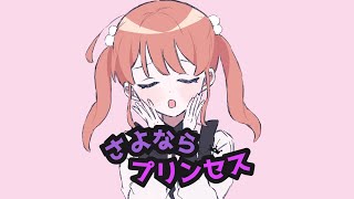 - 【可愛く】さよならプリンセス 歌ってみた【夢乃らん】