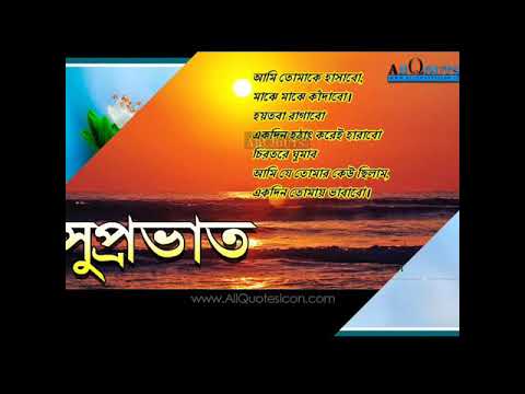 Good Morning Wishes With Bangla Song For Whatsapp
