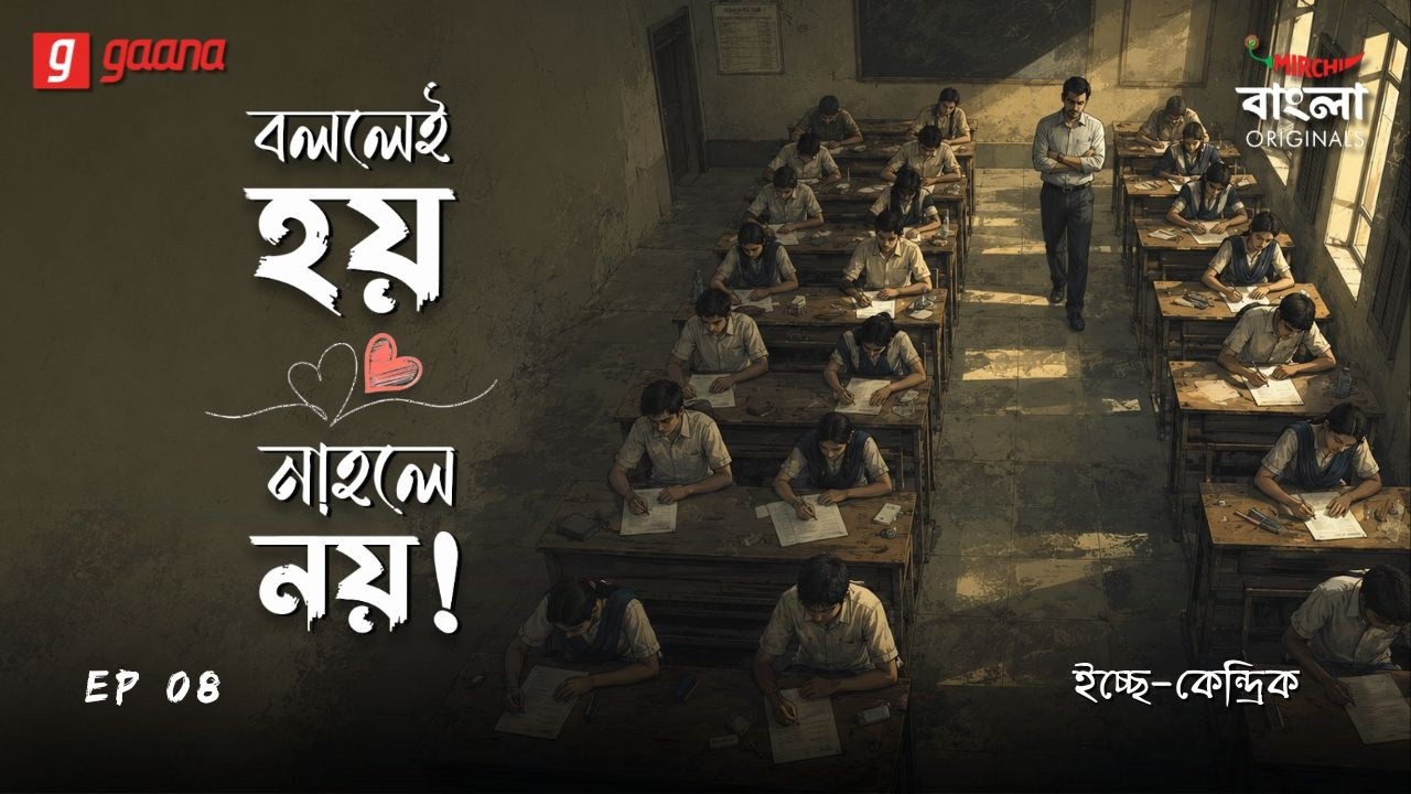 Bollei Hoy Nahole Noy | Ep 8 | Ichhe Kendrik | Bengali Audio Drama | Mirchi Bangla Originals