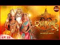 श्री राम ने समझाया गृहस्थ जीवन के अर्थ