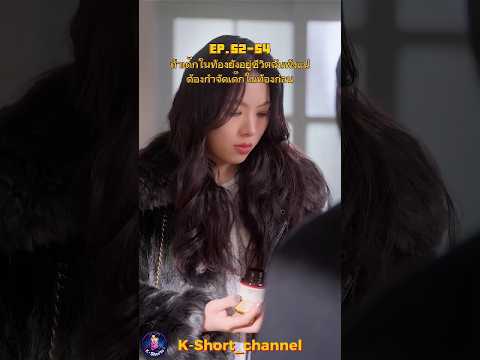 🎬รักลับฉบับคุณเลขา | EP.52-54