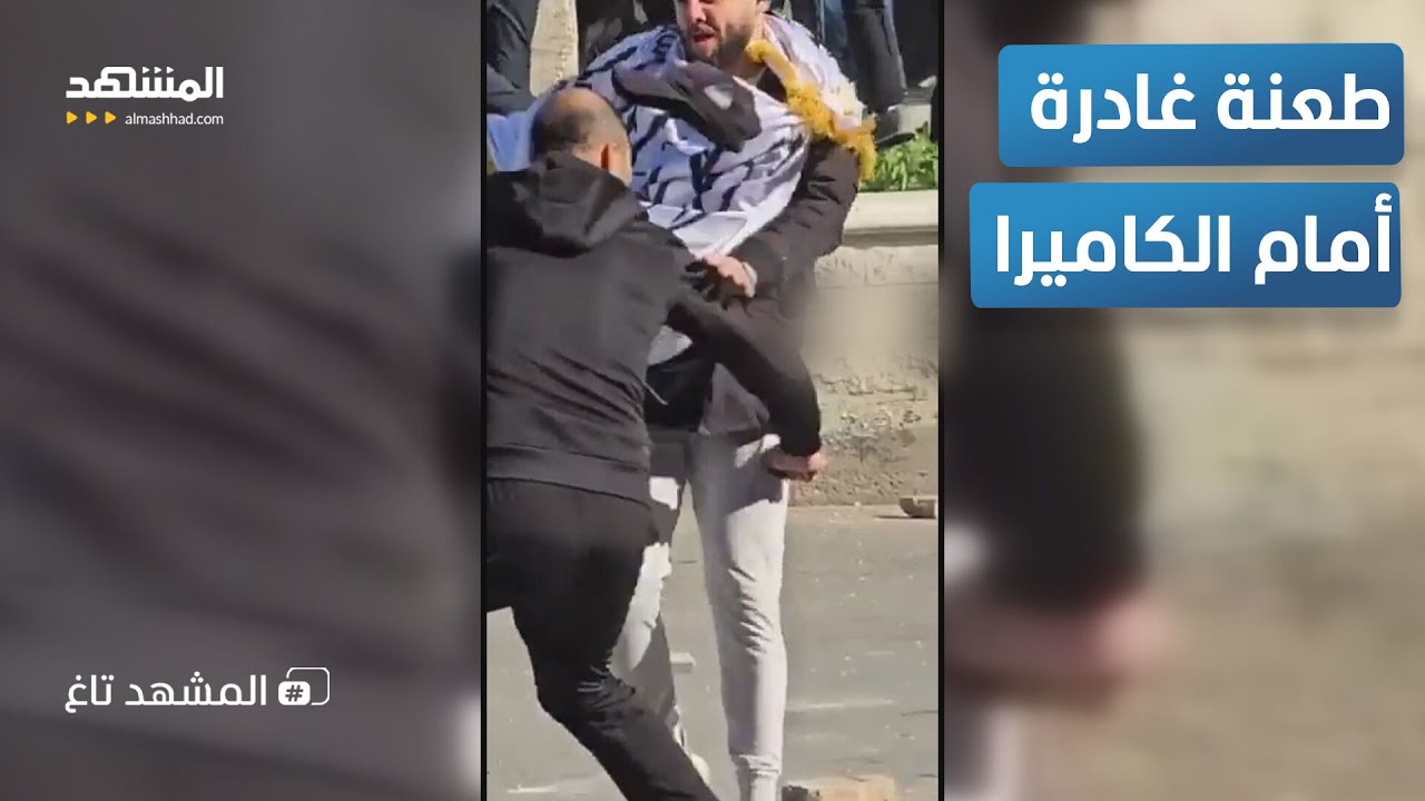 حرب سكاكين في الساحل.. فيديو صادم يوثق طعن شاب وسط مظاهرات اللاذقية - المشهد ت?