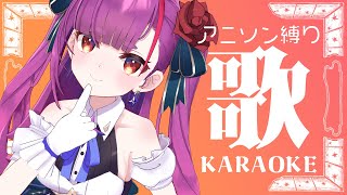 《 アニソン歌枠 / KARAOKE 》歌が歌いたい！！ & お知らせもある《 焔魔るり/ライブユニオン 》