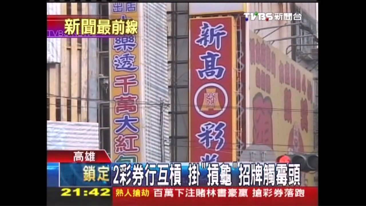 2彩券行互槓 掛「摃龜」招牌觸霉頭